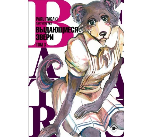 Beastars. Выдающиеся звери. Том 3