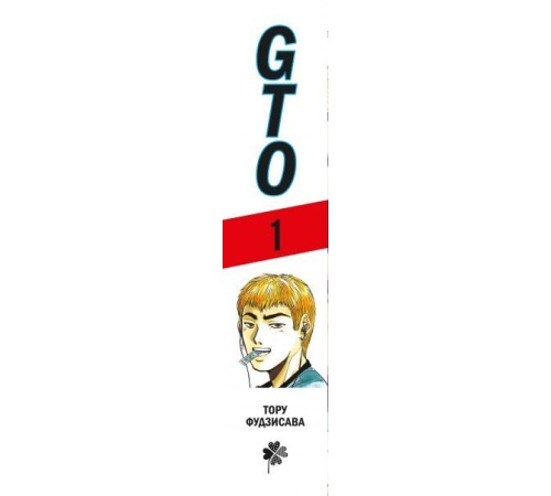 GTO. Крутой учитель Онидзука. Книга 1