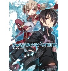 Sword Art Online. Том 2. Айнкрад