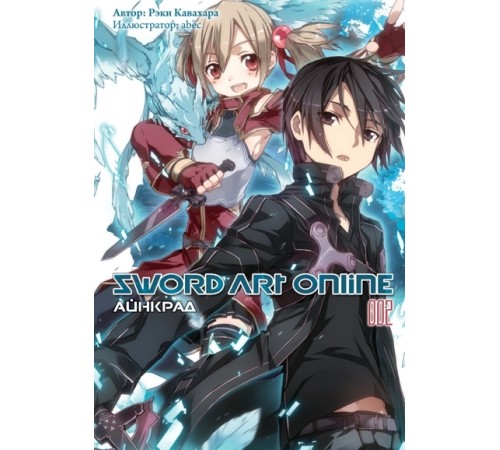 Sword Art Online. Том 2. Айнкрад