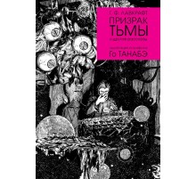 Призрак тьмы Г. Ф. Лавкрафта