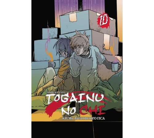 Togainu no chi. Том 10