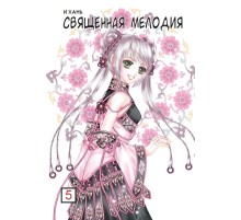 Священная мелодия. Том 5