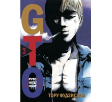 GTO. Крутой учитель Онидзука. Книга 3