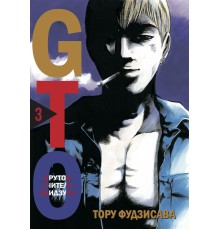 GTO. Крутой учитель Онидзука. Книга 3