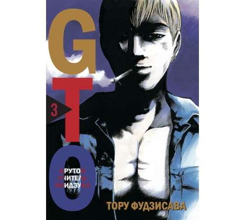 GTO. Крутой учитель Онидзука. Книга 3