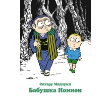 Бабушка Ноннон