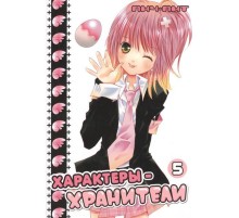 Характеры-хранители. Том 5
