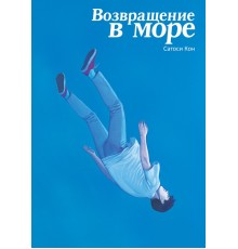 Возвращение в море