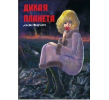 Дикая Планета  Дзиро Мацумото (+18)