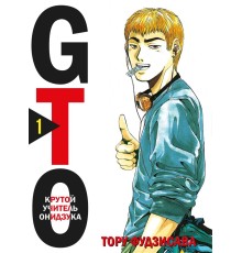 GTO. Крутой учитель Онидзука. Книга 1