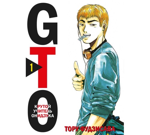 GTO. Крутой учитель Онидзука. Книга 1