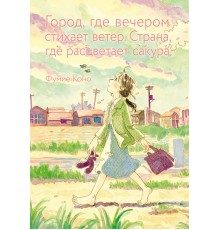 Город, где вечером стихает ветер. Страна, где расцветает сакура