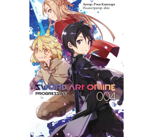 Sword Art Online: Progressive. Том 4 (ранобэ)