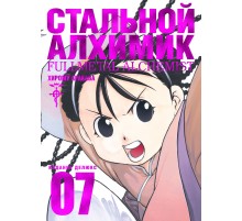 Стальной Алхимик. Книга 7