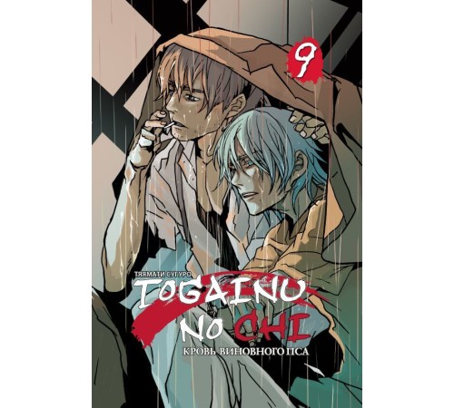 Togainu no chi. Том 9