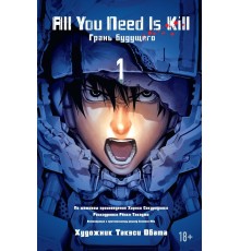 All You Need Is Kill. Грань будущего. Книга 1