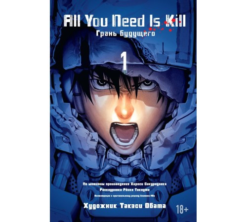 All You Need Is Kill. Грань будущего. Книга 1