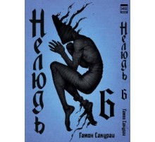 Нелюдь. Том 6