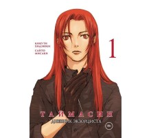 Таймасин. Дневник экзорциста. Том 1