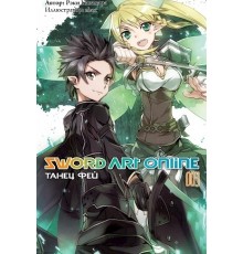 Sword Art Online. Том 3. Танец Фей