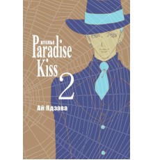 Ателье «Paradise Kiss». Том 2