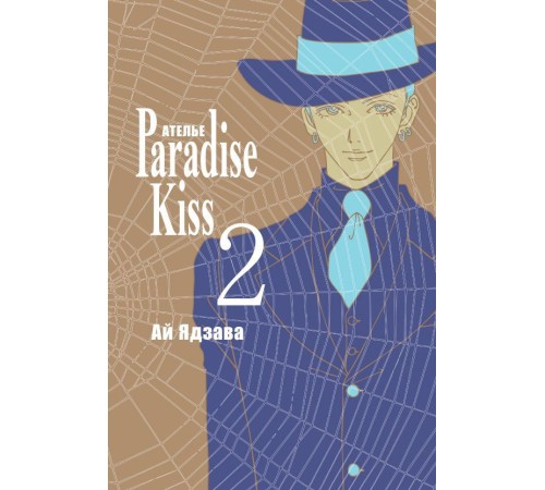 Ателье «Paradise Kiss». Том 2