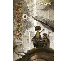 Made in Abyss. Созданный в Бездне. Том 6