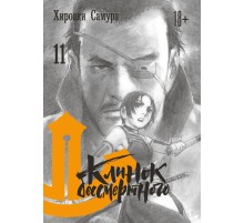 Клинок бессмертного. Том 11