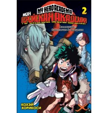Моя геройская академия. Книга 2. Всемогущий. Счастливчик от рождения