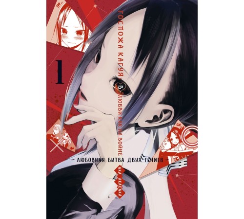 Госпожа Кагуя: В любви как на войне. Любовная битва двух гениев. Книга 1