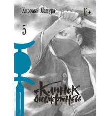 Клинок бессмертного. Том 5