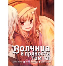 Волчица и пряности. Том 12