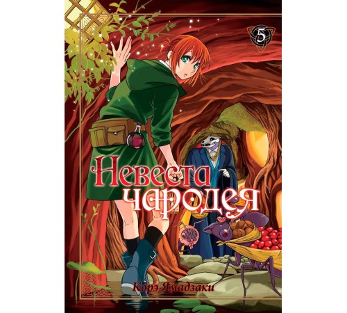 Невеста чародея. Том 5