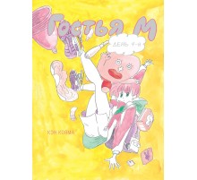 Гостья М. Том 4