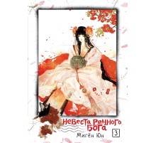 Невеста речного бога. Том 3