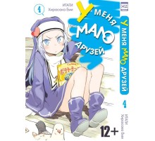 У меня мало друзей. Том 4