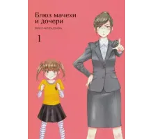 Блюз мачехи и дочери. Том 1.