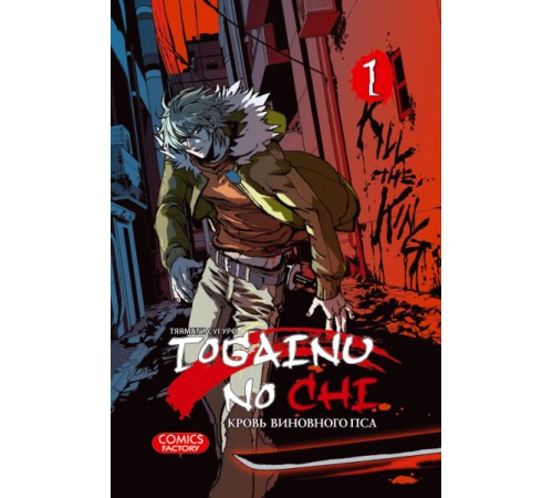 Togainu no chi. Том 1