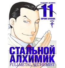 Стальной Алхимик. Книга 11