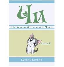 Милый дом Чи. Книга 2