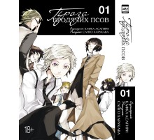 Проза бродячих псов. Том 1