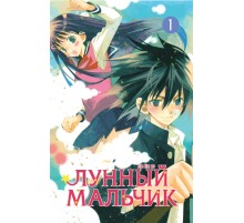 Лунный мальчик. Том 1