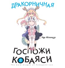 Дракорничная госпожи Кобаяси. Том 2