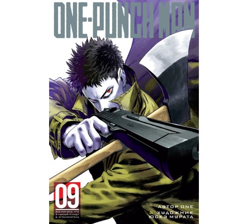 One-Punch Man. Книга 9. Все потому, что я лысый плащ? Ограничитель