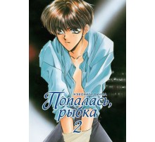 Попалась, рыбка. Том 2
