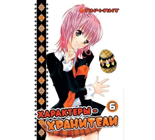 Характеры-хранители. Том 6