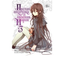 Пустая шкатулка и нулевая Мария. Книга 3