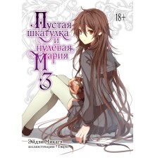 Пустая шкатулка и нулевая Мария. Книга 3