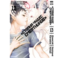 Страна чудес смертников. Том 13